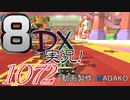 初日から始める！日刊マリオカート8DX実況プレイ1072日目