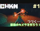 【CHKN】最強のキメラを作ろう！【実況】.part6