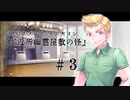 【インセインリプレイ】「ご近所幽霊屋敷の怪」３