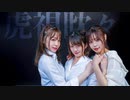 虎視眈々 踊ってみた【参利久】