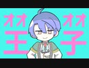 オオオオ王子