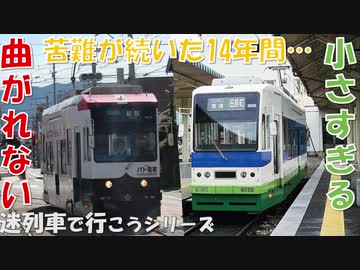 【迷列車で行こう】 Ep.038 5年で岐阜を追われ、井原カーブは曲がれず、福井では客が乗り切れず 名鉄モ800形