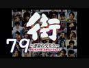 【実況】「街～運命の交差点～」をゆるやかに実況　79