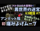 【トルネコの大冒険3】 まったり初異世界の迷宮挑戦 トルネコ63戦目 #7