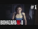 【Z.ver】バイオRE3をゆったり実況プレイしたい【#1】