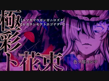【嘘音クロUlysess】極彩ト花束【UTAUカバー】+UST