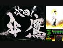 P牙狼 冴島鋼牙XX-MU 03回目