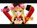 【MMD】姫留でDaisuke