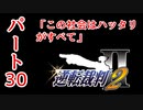 【逆転裁判2】ゆるく楽しく初見プレイ Part30 第3話逆転サーカス【法廷パート】