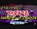 【ペルソナ5S】下手でもHARDモードでpart024