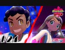 最高のライバル【ポケットモンスターシールド】#24
