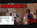 ある日世界が一変したら…？ 絶体絶命都市４+実況　#14