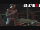 【PC】バイオハザードRE:3 をやる Part 2【初見】