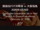 餓狼伝FOT対戦会 in 大阪福島 2020.02.29 #07