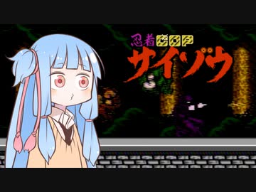 葵ちゃんとファミコン #21「忍者COP サイゾウ」【VOICEROID実況】