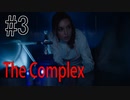 選択肢で進行していくゲームがもはや映画！！#3《The Complex》