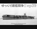 [ゆっくり実況]ゆっくり建艦競争II ep39[Rule the Waves II]