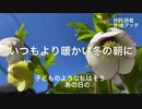 【アッチのオリジナル曲 No.03】いつもより暖かい冬の朝に