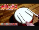 【太鼓の達人】ちょっと本格的なおもちゃで練習してみたｗｗ