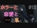 【実況】ホラーと恋愛とWHITEDAYと私【#12】
