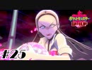 オリーヴの呪い【ポケットモンスターシールド】#25