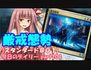 【MTGA】寝かねちゃんの「今日のデイリー」 part101 厳戒態勢（スタンダードBO1）【琴葉茜実況】