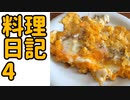 【やらかした】目玉焼き【水銀ズキッチン】