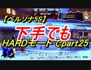 【ペルソナ5S】下手でもHARDモードでpart025