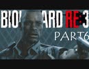 【BIOHAZARD RE3】極限からの脱出にやかましくうっさく挑め【実況】PART6