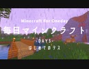 毎日マインクラフト -Day3- はじめてのデス