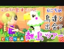 【あつまれ どうぶつの森 実況】てっこうせき求め離島ツアー！初対面の彼女（鳥）を勧誘してみる 6日目【あつ森】