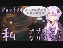 結月ゆかり、ゴブリンになります！Part３４【VOICEROID実況プレイ】