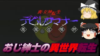 【実況＆ゆっくり】おじ紳士のデビルサマナー悪魔召喚士ハイブリッド実況01