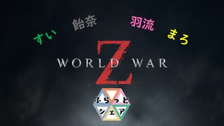 【WWZ】録画版！真夜中のゾンビさん【ふらっとシェア】