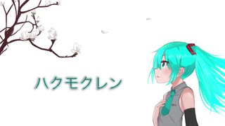 【Musica Veronica】ハクモクレン feat. 初音ミク