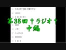 第38回　†聖愛の戦士騎士団ラジオ†中編　アーカイブ