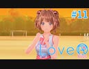 【LoveR kiss】胸触ってパンツみて恋するPart11【実況】