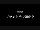 【A列車で行こう9】ニコニコ鉄道海都支社 第24話「プラント傍で朝食を」