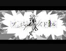 それだけの世界『プレジアライズドール』feat.初音ミク/The world just only IT “plasialize doll” ft. Hatsune Miku