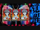 【パチンコ】CR新世紀エヴァンゲリオン～最後のシ者～ Part.14