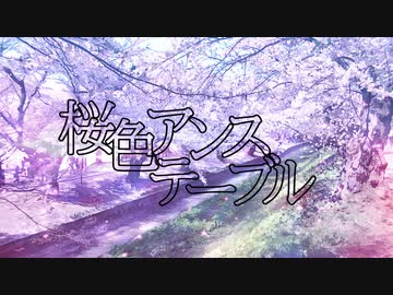 桜色アンステーブル／AIきりたん【オリジナル】