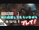 #1【生放送】妹に応援してもらいながら初ゾンビ討伐に挑む【バイオハザードRE:3体験版】