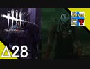 Δ28【ホラー】タナようの『Dead by Daylight シーズン3』。【ふれんず(づ)】