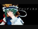 【東方MMD】四季様のプロトディスコ