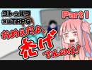 【クトゥルフ神話TRPG】囲木里棲村 Part.1【VOICEROIDリプレイ】