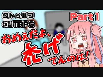【クトゥルフ神話TRPG】囲木里棲村 Part.1【VOICEROIDリプレイ】