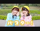 【 小竹 × りか】バスター！踊ってみた 【初コラボ♡】