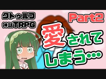 【クトゥルフ神話TRPG】囲木里棲村 Part.2【VOICEROIDリプレイ】