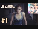 【ゆっくり実況】バイオハザードRE3　＃1