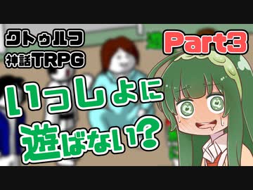 【クトゥルフ神話TRPG】囲木里棲村 Part.3【VOICEROIDリプレイ】